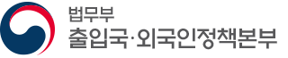 법무부-출입국-외국인정책본부 법무부-출입국-외국인정책본부